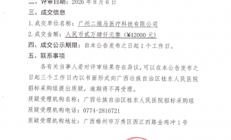 移动式C型臂X光机维修项目成交公告