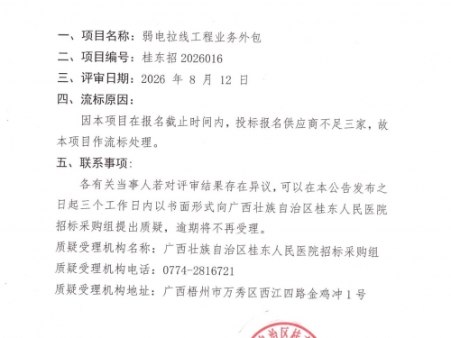 广西壮族自治区桂东人民医院弱电拉线工程业务外包流标公告