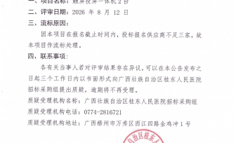 广西壮族自治区桂东人民医院触屏投屏一体机2台流标公告