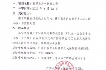 广西壮族自治区桂东人民医院触屏投屏一体机2台流标公告