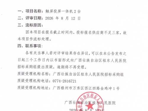 广西壮族自治区桂东人民医院触屏投屏一体机2台流标公告