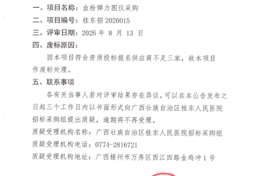 血栓弹力图仪采购项目废标公告