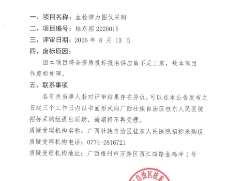 血栓弹力图仪采购项目废标公告