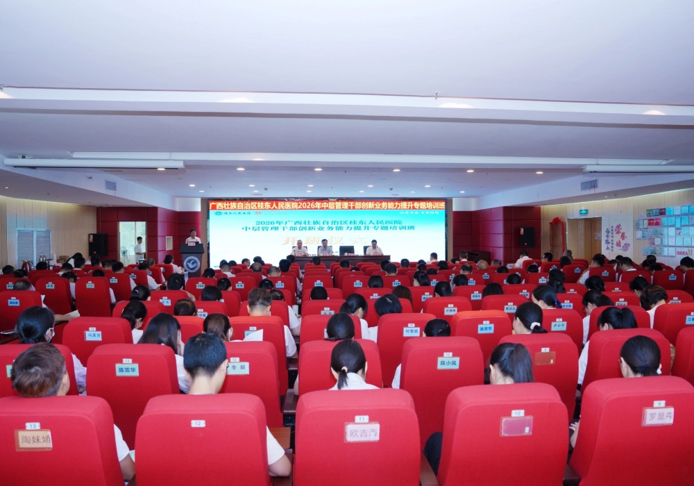广西桂东人民医院举办2026年中层管理干部创新业务能力提升培训班