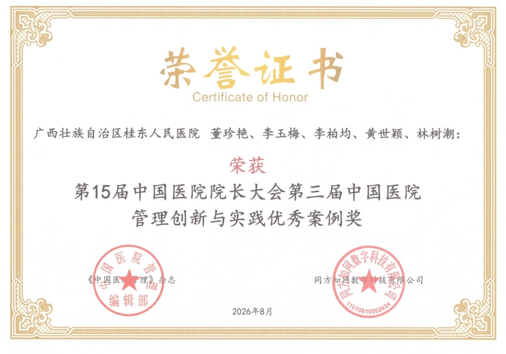广西桂东人民医院精细化管理案例获评第三届中国医院管理创新与实践优秀案例