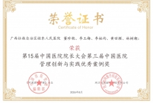 广西桂东人民医院精细化管理案例获评第三届中国医院管理创新与实践优秀案例