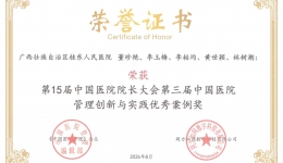 广西桂东人民医院精细化管理案例获评第三届中国医院管理创新与实践优秀案例
