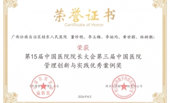 广西桂东人民医院精细化管理案例获评第三届中国医院管理创新与实践优秀案例