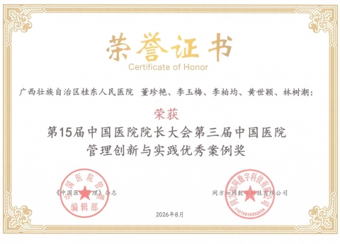 广西桂东人民医院精细化管理案例获评第三届中国医院管理创新与实践优秀案例