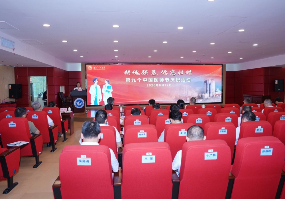 广西桂东人民医院举办第九个中国医师节系列庆祝活动