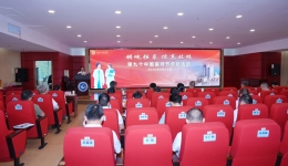 广西桂东人民医院举办第九个中国医师节系列庆祝活动