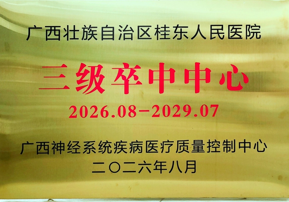 广西桂东人民医院成为自治区“三级卒中中心”单位