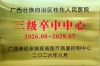 广西桂东人民医院成为自治区“三级卒中中心”单位