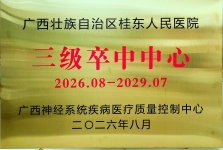 广西桂东人民医院成为自治区“三级卒中中心”单位