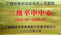 广西桂东人民医院成为自治区“三级卒中中心”单位