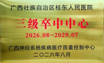 广西桂东人民医院成为自治区“三级卒中中心”单位