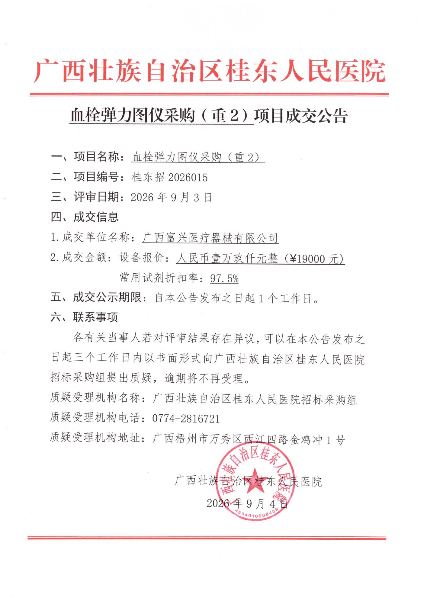 弹力图仪(重2)成交公告