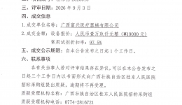 广西壮族自治区桂东人民医院血栓弹力图仪采购（重2）成交公告