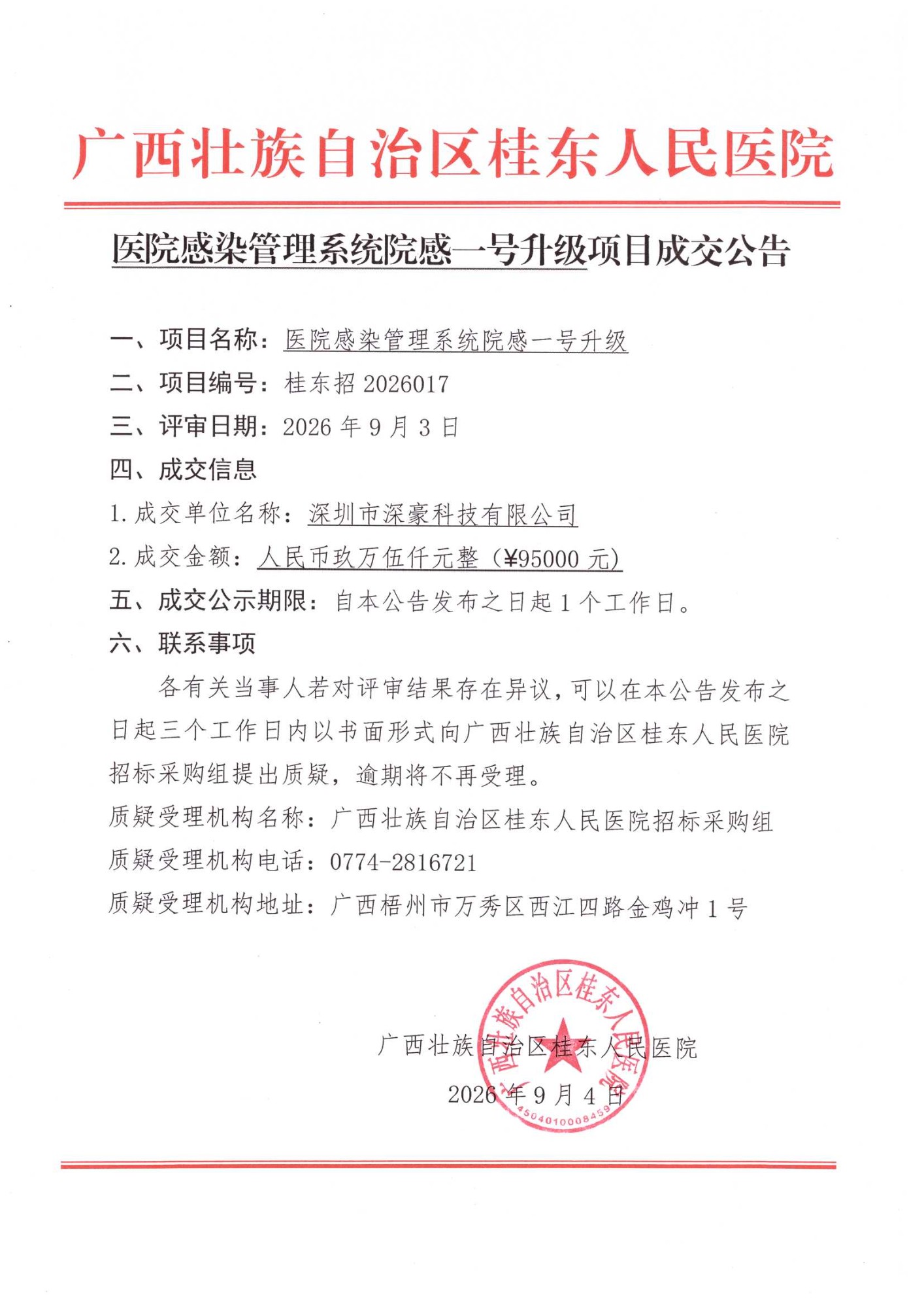 院感系统升级成交公告