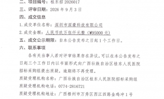 广西壮族自治区桂东人民医院医院感染管理系统院感一号升级成交公告