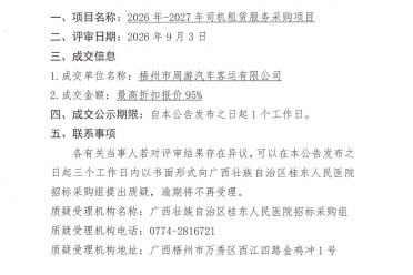 2026年-2027年司机租赁服务采购项目成交公告