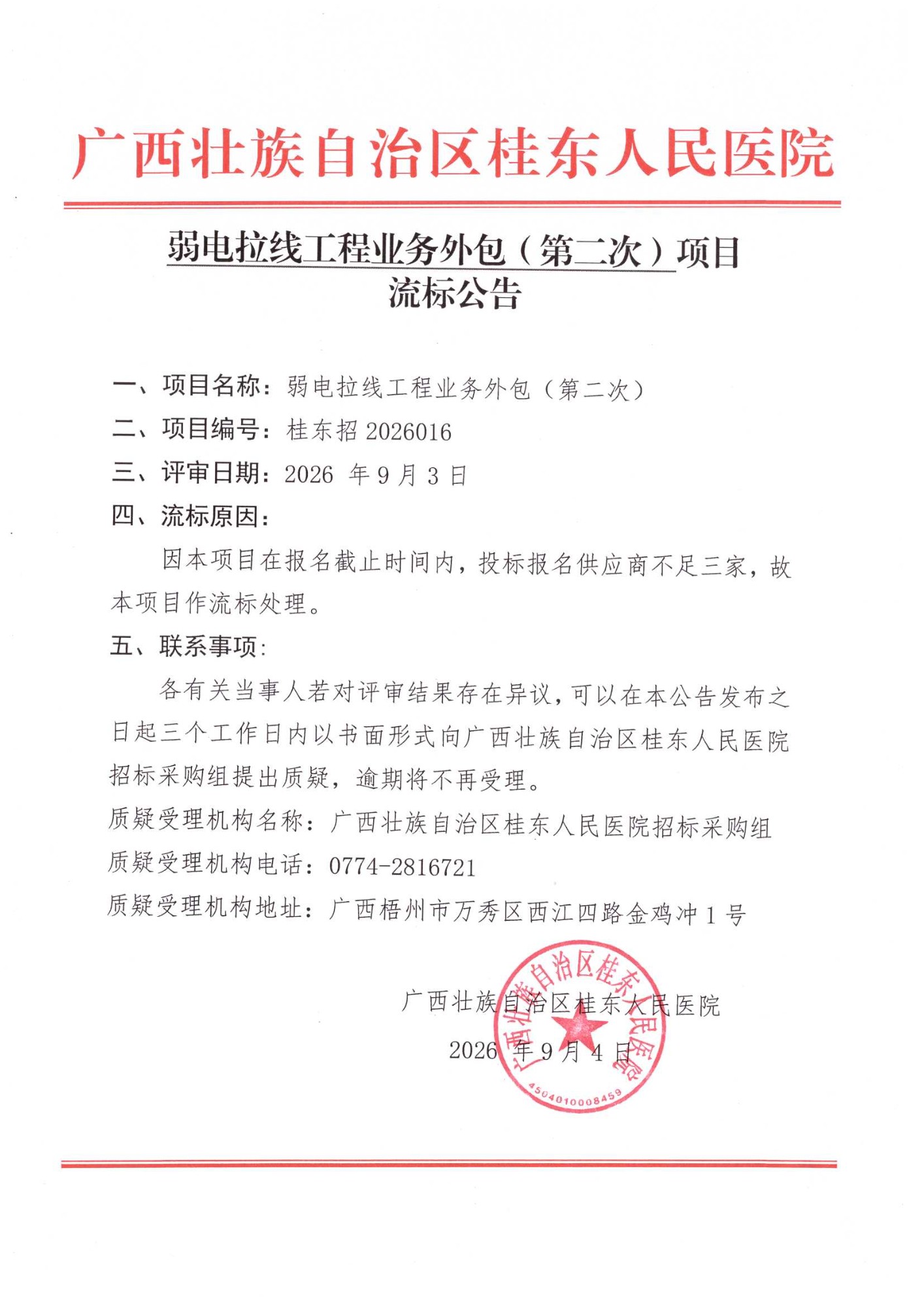 弱线拉点工程(第二次)流标公告
