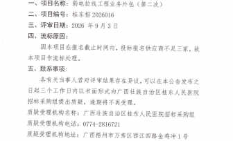 广西壮族自治区桂东人民医院弱电拉线工程业务外包采购（第二次）流标公告
