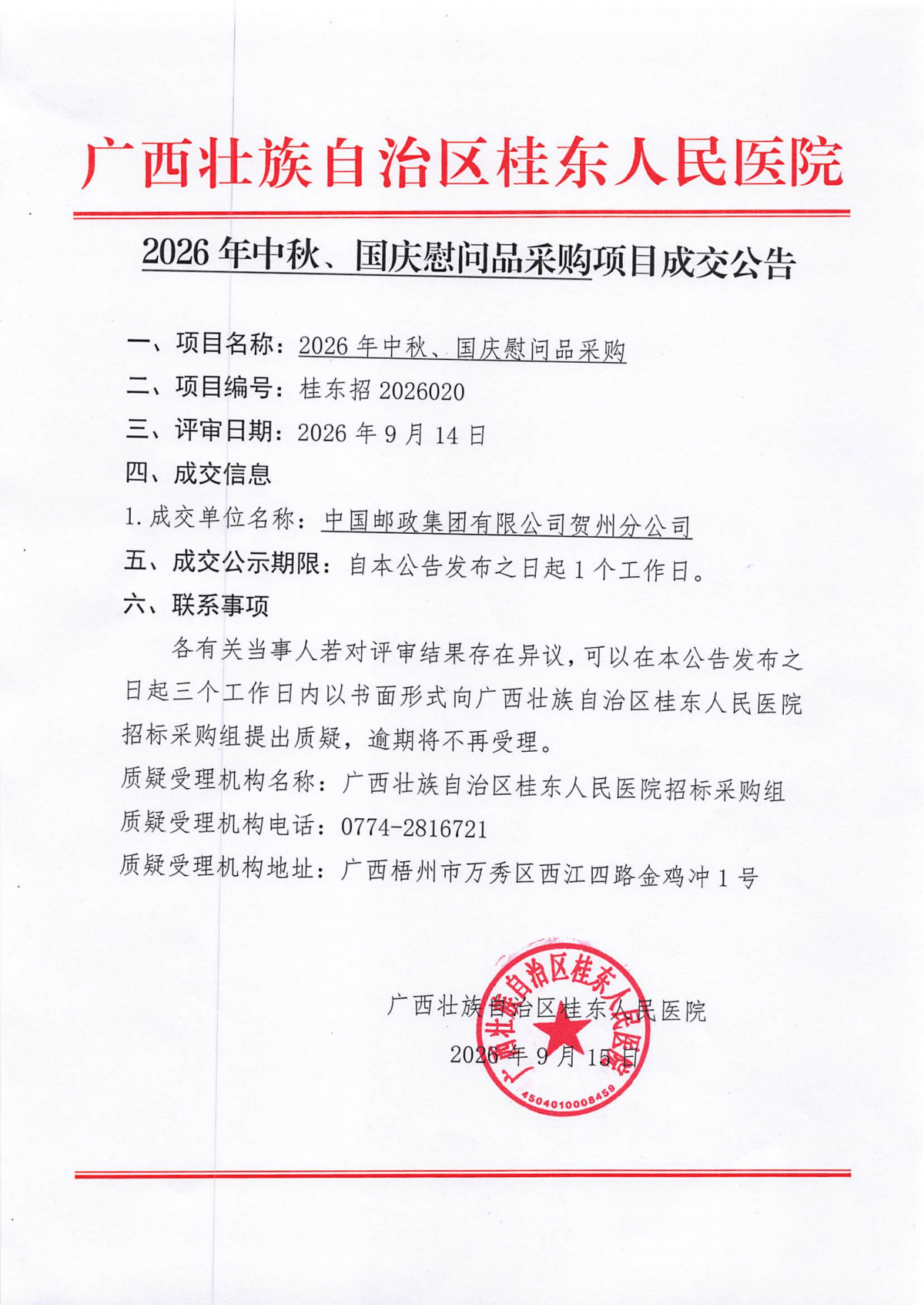 成交公告