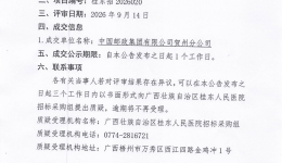 广西壮族自治区桂东人民医院工会2026年中秋、国庆职工慰问品成交公告
