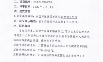 广西壮族自治区桂东人民医院工会2026年中秋、国庆职工慰问品成交公告