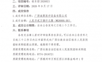 凝血分析仪采购成交公告