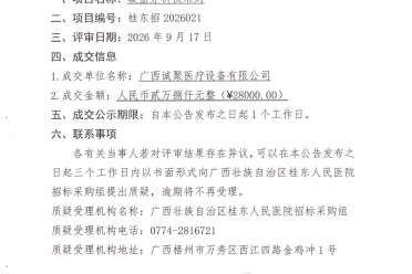 凝血分析仪采购成交公告