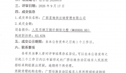 冷冻治疗设备采购项目成交公告