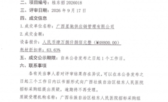 冷冻治疗设备采购项目成交公告