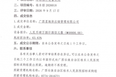 冷冻治疗设备采购项目成交公告