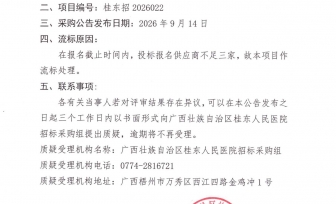 广西壮族自治区桂东人民医院贺州两分院医用织物洗涤服务流标公告