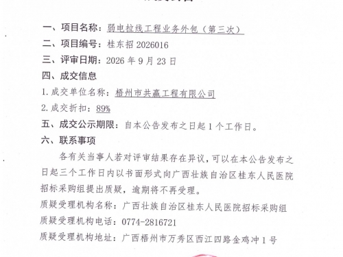 广西壮族自治区桂东人民医院弱电拉线工程业务外包（第三次）项目成交公告