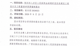 贺州市八步区人民医院血液透析室改造建设工程设计及工程量清单预算编制服务废标公告