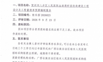 贺州市八步区人民医院血液透析室改造建设工程设计及工程量清单预算编制服务废标公告