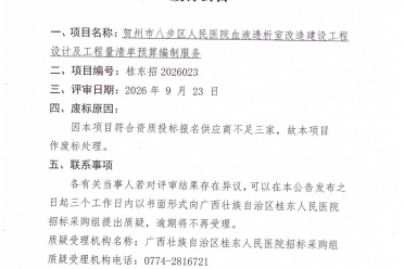 贺州市八步区人民医院血液透析室改造建设工程设计及工程量清单预算编制服务废标公告