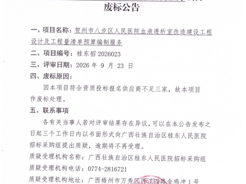 贺州市八步区人民医院血液透析室改造建设工程设计及工程量清单预算编制服务废标公告