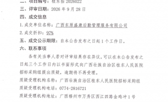 广西壮族自治区桂东人民医院贺州两分院医用织物洗涤服务采购（重）成交公告