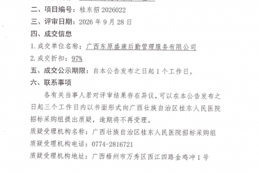 广西壮族自治区桂东人民医院贺州两分院医用织物洗涤服务采购(重)成交公告