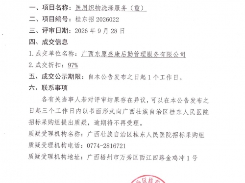 广西壮族自治区桂东人民医院贺州两分院医用织物洗涤服务采购（重）成交公告