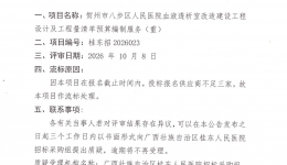 贺州市八步区人民医院血液透析室改造建设工程设计及工程量清单预算编制服务（重）流标公告