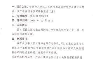 贺州市八步区人民医院血液透析室改造建设工程设计及工程量清单预算编制服务（重）流标公告