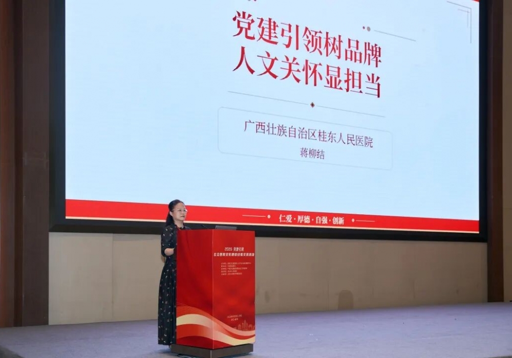 有温度、有情怀！广西桂东人民医院在全国党建引领公立医院文化建设经验交流活动上作经验分享