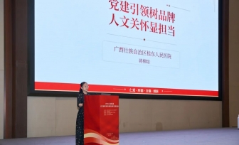有温度、有情怀！广西桂东人民医院在全国党建引领公立医院文化建设经验交流活动上作经验分享