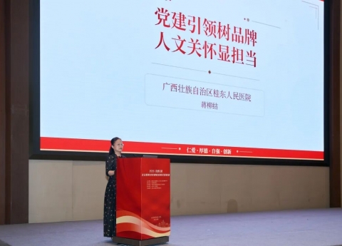 有温度、有情怀！广西桂东人民医院在全国党建引领公立医院文化建设经验交流活动上作经验分享