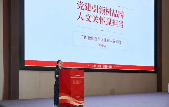 有温度、有情怀！广西桂东人民医院在全国党建引领公立医院文化建设经验交流活动上作经验分享